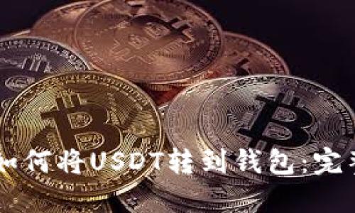 币印如何将USDT转到钱包：完整指南