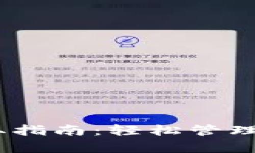 USDT钱包存取指南：轻松管理您的数字资产