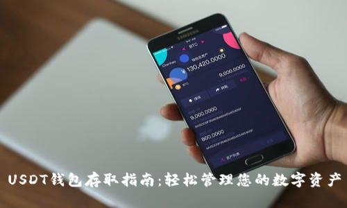 USDT钱包存取指南：轻松管理您的数字资产