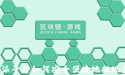 
比特派平台如何安全便捷地提现美金？