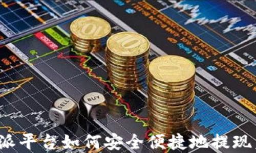 
比特派平台如何安全便捷地提现美金？