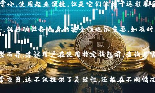baioti比特币钱包客户端下载与大小分析：你需要知道的事项/baioti

比特币钱包, 比特币客户端, 钱包大小, 比特币存储/guanjianci

比特币钱包客户端的概述
比特币钱包是一种允许用户接收、存储和发送比特币的工具。它有多种形式，从桌面软件、手机应用到硬件钱包和在线服务。每种类型的钱包都有其独特的特点和大小需求。在选择比特币钱包时，除了功能和安全性，用户通常也会关注软件的大小，因为这与其设备的存储能力、性能以及使用体验息息相关。

比特币钱包的类型及其特征
比特币钱包主要分为以下几种类型：
ul
  listrong桌面钱包：/strong这类钱包安装在用户的计算机上，安全性较高，且用户对私钥有更大的控制权。但它们通常占用较大的存储空间，尤其是全节点钱包，需要下载整个比特币区块链。/li
  listrong移动钱包：/strong这类钱包适用于手机，便于随时随地进行交易。它们通常体积较小，适合于快节奏生活中的小额交易。/li
  listrong网络钱包：/strong通过浏览器访问，便携性强，但由于其服务器对用户的密码和私钥的管理，安全性相对较低。/li
  listrong硬件钱包：/strong物理设备存储比特币私钥，安全性最高，但其价格较贵，适合长期投资者。/li
/ul

比特币钱包客户端的大小分析
每种类型的比特币钱包客户端大小差异显著。全节点钱包（如Bitcoin Core）的大小通常在200GB以上，因为它需要下载整个区块链数据。而轻量级钱包（如Electrum）则仅需要几十MB，因为它们不下载整个区块链，依赖于外部服务器。

移动钱包的大小一般在几MB到十几MB之间，方便用户安装和使用。如果你选择的是在线钱包，则占用的实际存储空间几乎为零，但需注意其安全性和隐私问题。

比特币钱包大小对用户的影响
钱包客户端的大小直接影响用户体验。对于拥有较小存储空间的设备，例如老旧手机或低配置计算机，用户可能会倾向于选择轻量级钱包或移动钱包。这类钱包不仅使用便捷，而且能够迅速下载和安装，适应日常使用需求。

相反，对有长期投资需求且具备较大存储空间的用户，全节点钱包虽然下载时间长、占用空间大，但其安全性和控制权优势，使其成为一些用户的首选。选择合适的钱包类型和大小，也意味着对比特币资产的安全性与访问便捷性进行权衡。

如何选择合适的比特币钱包
选择比特币钱包时，用户需要考虑多个因素。首先，关注钱包的类型，包括全节点钱包、轻钱包和移动钱包等，然后根据自身的需要选定其大小和存储解决方案。

其次，安全性也是选择钱包时的重要考虑因素。全节点钱包由于其控制权和离线功能在安全性上很有优势，但需承担下载和存储的负担。移动和轻量钱包虽然使用方便但往往安全性不如全节点钱包。因此，用户在选择时需权衡便捷性与安全性。

最后，用户还应关注钱包的用户界面和支持的币种。选择一个操作简便、易于上手的钱包，会使用户的使用体验大大提升，同时，能够支持多种加密货币的钱包，也能满足未来可能的需求。

相关问题解答

1. 比特币全节点钱包的优缺点是什么？
比特币全节点钱包有许多优点，例如增强的安全性和隐私性；用户可以验证自己的交易，无需信任第三方；可以参与比特币网络的共识机制。然而，它们的缺点也显而易见，包括需要大量的存储空间和较长的下载时间，以及对网络带宽的消耗。

2. 如何保护我的比特币钱包安全？
保护比特币钱包安全的方法有很多，包括使用强密码、启用双重身份验证、定期备份钱包数据，并保持软件的更新以修补安全漏洞。同时，使用硬件钱包存储大量资产也是一种有效的安全措施。

3. 轻量级钱包如何运作？
轻量级钱包通过使用“简化支付验证”（SPV）技术，仅下载区块头而不是完整的区块链数据。这使得轻量级钱包占用的存储空间非常小，使用起来便捷，但是它们依赖于远程服务器验证交易，这可能带来一定的信任风险。

4. 移动钱包是否安全？
移动钱包的安全性是相对的，取决于钱包的类型以及用户的使用习惯。正规公司开发的移动钱包在安全功能上通常做得比较完善，但移动设备自身的安全性也很重要，如及时更新系统、使用杀毒软件、避免连接不安全的网络等。

5. 比特币钱包的备份与恢复流程是怎样的？
比特币钱包的备份一般包括导出助记词和私钥，一旦需要恢复，用户可以通过助记词恢复所有的比特币资产。具体步骤因钱包类型而异，建议用户在使用特定钱包前，查询其官方的备份与恢复指南以确保操作的正确性。

6. 多种比特币钱包是否可以共存？
是的，用户可以在不同设备上同时使用多种比特币钱包。可以使用全节点钱包进行长期投资，同时使用轻量级或移动钱包进行日常交易。这不仅提供了灵活性，还能在不同情况下保护用户资产的安全性。