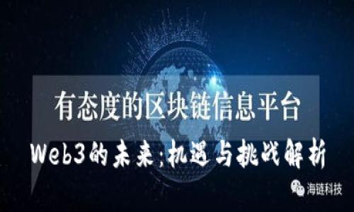 Web3的未来：机遇与挑战解析