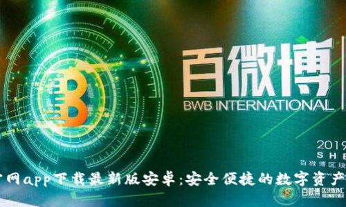 比特派官网app下载最新版安卓：安全便捷的数字资产管理平台