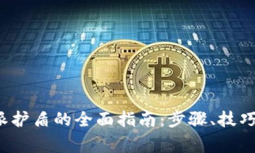 : 购买B特派护盾的全面指南：步骤、技巧与注意事项