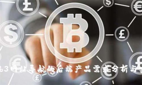 Web3网站导航的后端产品需求分析与实现