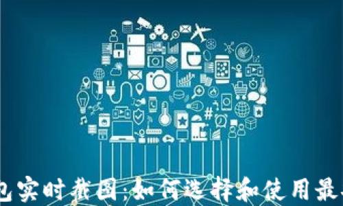 
  USDT钱包实时截图：如何选择和使用最安全的钱包