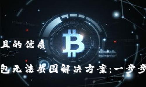 思考一个且的优质

比特派钱包无法截图解决方案：一步步教你应对