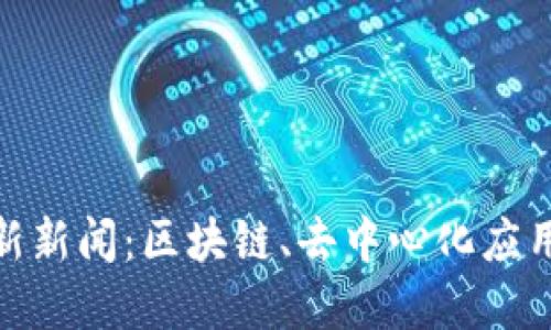 2023年Web3最新新闻：区块链、去中心化应用及未来发展趋势