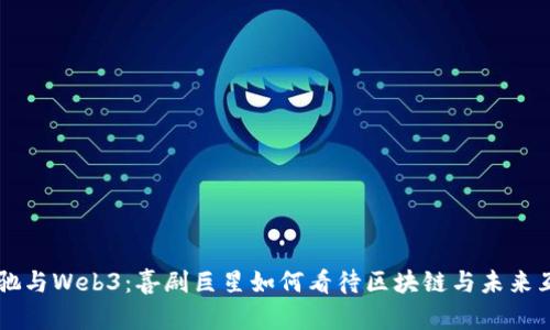周星驰与Web3：喜剧巨星如何看待区块链与未来互联网