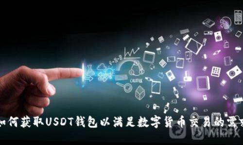 如何获取USDT钱包以满足数字货币交易的需求