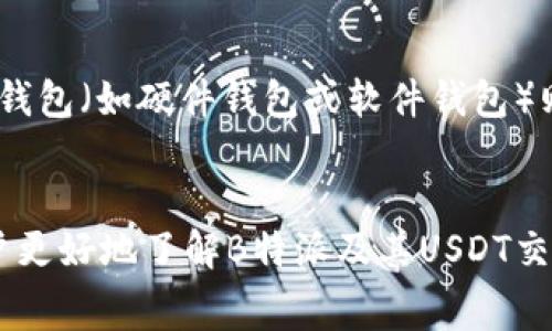   B特派如何交易USDT？详解步骤与注意事项 / 

 guanjianci B特派, 交易USDT, 加密货币, 数字资产 /guanjianci 

引言
近年来，随着加密货币的迅猛发展，USDT（Tether）作为一种稳定币，受到越来越多用户的青睐。B特派作为一个数字资产交易平台，为用户提供了便捷的USDT交易功能。本文将详细介绍如何在B特派上进行USDT交易，包括操作步骤、注意事项等，同时解答一些相关问题，帮助用户更好地理解和使用该平台。

B特派平台简介
B特派是一个新兴的数字资产交易平台，致力于为用户提供安全、便捷的交易体验。平台支持多种数字货币的交易，包括比特币、以太坊及稳定币USDT等。B特派的用户界面友好，新手用户也能快速上手。

在B特派上交易USDT的步骤
在B特派上交易USDT的步骤主要包括以下几个方面：

h41. 注册并验证账户/h4
在开始交易之前，用户需要在B特派平台注册账户，并完成身份验证。这通常包括填写个人信息、上传身份证明文件等，确保账户的安全性。

h42. 充值资金/h4
账户注册完成后，用户需要将资金充值到平台上。B特派支持多种充值方式，包括银行转账和其他数字资产转账。用户可以根据自己的需求选择合适的充值方式，确保资金及时到账。

h43. 选择交易对/h4
充值资金到账后，用户可以在交易界面选择USDT及其他数字资产的交易对。B特派提供了多种USDT交易对，用户可以根据市场价格选择最优的交易选项。

h44. 下单交易/h4
选择好交易对后，用户只需输入交易数量及价格，点击“下单”即可。B特派提供市场单和限价单两种不同的订单类型，用户可以根据实际需求选择合适的下单方式。

h45. 查看交易记录/h4
交易完成后，用户可以在个人账户中查看交易记录，确保交易的透明性与安全性。

注意事项
在B特派进行USDT交易时，用户需注意以下几点：
h41. 安全性/h4
安全是加密货币交易中最重要的因素之一，用户应确保使用强密码，并启用双重认证等安全措施，以保护账户安全。

h42. 市场波动/h4
加密货币市场波动较大，USDT虽然是稳定币，但相关交易对的价格波动仍然会影响交易决策。用户应随时关注市场动态，及时调整交易策略。

h43. 手续费/h4
B特派在交易时可能会收取一定的手续费，用户在下单前应了解手续费标准，以便更好地计算交易盈亏。

h44. 法规遵守/h4
不同国家对加密货币的法律法规不同，用户在进行USDT交易时应了解并遵守相关法律法规，避免造成不必要的损失。

常见问题解答

h41. B特派安全性如何？/h4
用户在选择交易平台时，安全性是首要考虑因素。B特派采用了多项安全措施，包括数据加密、冷钱包存储资产、双重认证等，最大限度地保护用户资金安全。同时，平台会定期进行安全审计与系统升级，以确保交易环境的安全可靠。此外，用户在注册时选择强密码并开启双重认证也至关重要。

h42. 如何提升在B特派的交易效率？/h4
提升交易效率可以从多个方面着手，首先，用户应熟悉平台操作界面和功能，二是选择合适的交易工具。B特派提供多种交易工具，用户可以通过设置价格提醒、使用智能交易等功能，帮助自己在合适的时机进行交易。此外，保持对市场动态的关注以及及时调整交易策略也是提高交易效率的关键。最后，用户可以通过模拟交易提升自己的交易技巧，从而在真实交易中更加从容应对市场变化。

h43. USDT与其他数字货币的区别是什么？/h4
USDT是一种稳定币，其价值通常与美元挂钩，1 USDT ≈ 1 USD。在数字货币市场中，USDT的作用主要是在价格波动较大的情况下提供相对稳定的价值。与一般的加密货币（如比特币、以太坊）相比，USDT的波动性较小，用户可以利用USDT进行价值存储、交易对冲等。而其它数字货币则更具波动性，适合短期交易和投机。因此，新手用户在交易数字货币时，用USDT作为入场和出场的媒介会更加稳妥。

h44. B特派的手续费标准是什么？/h4
B特派的交易手续费通常根据交易量和交易对的不同而有所变化。一般来说，用户在交易时，平台会收取一定比例的手续费，用户在进行交易前应仔细查看相关的手续费标准。此外，B特派还可能会不定期推出一些优惠活动，用户可以关注平台公告以享受更低的手续费.

h45. 如何避免在B特派上出现交易纠纷？/h4
交易纠纷的出现往往是因为信息不对称或误解所造成，用户在进行交易时，应仔细阅读交易对的相关信息，并对价格、数量、时间等进行确认。此外，若出现任何疑问，应及时联系客户支持进行咨询与 clarifying。同时，B特派平台提供的交易保障措施也能帮助用户减少纠纷的风险。

h46. 如何对USDT进行存储和安全管理？/h4
USDT的存储可以通过多种方式进行，用户可以选择将USDT存储于交易平台或使用数字钱包。若选择在B特派等交易平台上存储，用户应确保账户安全，如使用强密码和双重认证。而使用数字钱包（如硬件钱包或软件钱包）则能进一步提升安全性，用户可以将其私钥和助记词妥善保管，避免被他人获取，从而有效防止资产被盗。在进行大额交易时，建议先进行小额测试，确认安全后再进行大额交易，以降低风险。 

结论
通过以上内容，可以看出在B特派交易USDT是一项相对简单的操作。然而，用户在交易过程中仍需关注安全性、市场波动、手续费等各方面因素，以保障交易的顺利进行。希望本文能够帮助用户更好地了解B特派及其USDT交易功能。