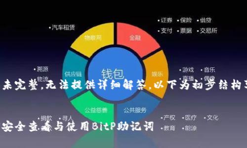 内容未完整，无法提供详细解答。以下为初步结构草稿：

优质 
如何安全查看与使用BitP助记词