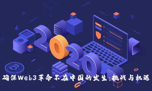 确保Web3革命不在中国的发生：挑战与机遇