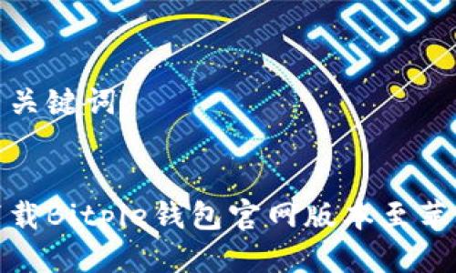 思考与关键词


如何下载Bitpie钱包官网版本至苹果设备