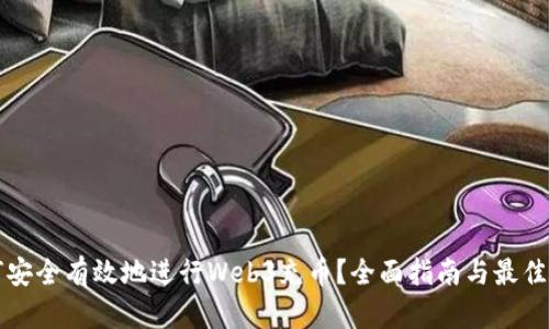 如何安全有效地进行Web3充币？全面指南与最佳实践