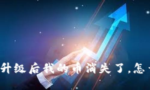 BitP升级后我的币消失了，怎么办？
