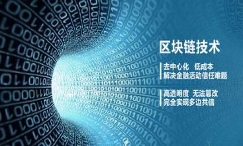   比特派APP：了解投资与否的关键因素 / 

 guanjianci 比特派, 投资, 加密货币, 移动应用 /guanjianci 

一、比特派APP简介
比特派（Bitpie）是一款以加密货币为主的移动应用，旨在帮助用户方便地进行各类数字资产的管理和交易。近年来，随着区块链技术的发展和数字货币的普及，越来越多的人开始关注如何安全、便捷地投资加密货币。比特派APP致力于为用户提供一个安全、可信赖的加密货币钱包，并提供多种交易功能。用户可以通过比特派APP进行数字资产的存储、转账、交易等操作，从而享受数字货币的投资乐趣和便利。

二、比特派APP的投资特点
比特派APP的特点之一是其用户友好的界面，任何人即使没有投资经验也能轻松上手。APP集成了多种数字资产，并提供实时价格更新，让用户随时了解市场动态。此外，比特派还提供多重安全措施，保障用户资产的安全，包括私钥加密、离线签名、以及多签名技术等。针对投资而言，这些特点能够帮助用户更好地把控自己的投资风险，并做出更为明智的决策。

三、比特派APP的安全性
比特派APP的安全性是用户最为关注的一个方面。该应用采用多重安全策略，确保用户的数字资产不受损失。此外，比特派还支持多种数字货币，并允许用户灵活地管理自己的投资组合。安全性与易用性的结合，使得比特派成为一个受欢迎的数字货币投资工具。然而，需要注意的是，投资加密货币本身就存在风险，所以用户在使用比特派时，仍需保持谨慎，防范潜在的安全隐患。

四、用户体验与反馈
用户的反馈和体验是评估任何投资APP的重要依据。用户普遍反映，比特派APP操作简单、功能齐全，尤其是在资产转移和交易时表现流畅。此外，客户服务也得到了好评，用户可以及时得到所需的支持与帮助。不过，仍然有一部分用户对APP的高级功能感到困惑，因此比特派在用户教育与支持方面或许还需进一步加强。总体来说，比特派APP为用户提供了一个不错的平台，适合希望涉足加密货币投资的新手和有经验的投资者。

五、比特派APP的盈利模式
比特派APP的盈利模式主要来自于交易手续费及其他增值服务。当用户在平台上进行交易时，会收取一定的手续费。此外，比特派也可能通过与其他金融机构合作，推出相关产品来增加收入。了解比特派的盈利模式，有助于用户更全面地评估使用这个投资APP的价值，同时也能帮助用户在使用过程中更好地规划自己的投资策略。总之，想要在比特派上获得成功的投资，不仅需要了解市场，还需明智地选择合适的交易时机。

六、如何开始使用比特派APP进行投资
首先，用户需要在应用商店下载比特派APP并注册账号。注册后，用户将面临验证身份的问题，这在加密货币行业是常见的安全措施。完成验证后，用户可以选择将资金充值到APP钱包中，然后便可开始购买或交易数字资产。在投资的过程中，建议用户设定合理的投资目标，并对市场进行充分的调研。同样重要的是，要学会合理分散投资，避免将全部资金投入到单一资产中，以降低整体风险。如果在使用过程中遇到问题，用户也可以寻求比特派的客户支持。

七、总结：比特派APP是否值得投资
综上所述，比特派APP凭借其友好的用户界面、安全措施以及便利的资产管理功能，成为了一个不错的数字资产投资工具。然而，投资者在选择使用时，仍需进行充分的市场分析以及风险评估。加密货币的市场波动性大，投资有风险，切忌盲目追涨。即使比特派提供了很多便利，但用户依旧需要做好功课，了解市场动态，理性决策，才能在投资中获得预期的收益。

相关问题
1. 比特派APP的账户安全性如何？
比特派APP为用户提供了多重安全保障，包括私钥保存在本地、冷存储等技术。用户需重视自身的安全管理，例如定期更改密码和启用双重认证。

2. 比特派支持哪些加密币种？
比特派支持多种主流加密货币如比特币、以太坊等，并不断更新更多币种。用户可依据自身兴趣及风险承受能力选择投资。

3. 如何选择合适的币种进行投资？
用户可以根据市场趋势、技术分析及个人投资目标来选择合适的币种。同时要注意多元化投资，以降低风险。

4. 如何才能提高在比特派的投资收益？
提高收益的关键在于合理的投资策略、持有期管理以及对市场动态的及时响应。还有，要定期评估投资组合表现，适时调整。

5. 比特派APP与其他加密货币平台相比有哪些优势？
比特派APP在用户体验、安全性以及信息透明度方面拥有较大优势。 云存储技，保证用户资金安全性，用户反馈率高。

6. 如何进行比特派APP的资金提现？
资金提现流程通常包括身份验证、提现申请以及银行账户确认等步骤，用户需按照提示完成相关操作。提现的时间与方式日常会有所不同。 

以上内容约3700个字，涵盖了比特派APP的投资相关信息，以及用户可能遇到的相关问题，希望能为你提供实用帮助。
