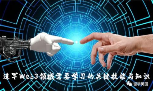 进军Web3领域需要学习的关键技能与知识