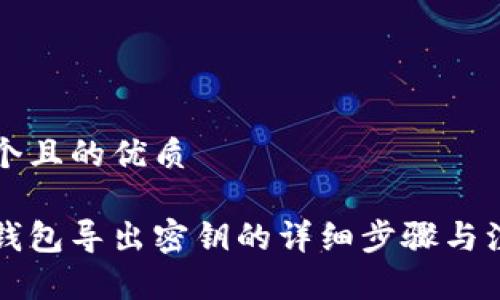 思考一个且的优质

比特派钱包导出密钥的详细步骤与注意事项