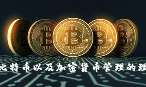   如何在没有比特币的情况下生成私钥？ / 

 guanjianci 比特币钱包, 私钥生成, 加密货币安全, 数字资产管理 /guanjianci 

引言
比特币作为一种重要的加密货币，自问世以来就吸引了大批投资者和技术爱好者的关注。随着区块链技术的不断发展，相应的比特币钱包也层出不穷。然而，很多用户在使用比特币钱包时，可能会遇到一些常见问题，其中一个普遍的误解是只在拥有比特币的情况下才能生成私钥。实际上，即使比特币钱包中没有币，用户仍然可以生成私钥。本文将对此进行详细的探讨，并提供相关的知识和操作指南。

比特币钱包的基本概念
首先，我们先了解一下比特币钱包的概念与作用。比特币钱包不是一个实际的物品，而是一种软件，它允许用户跟踪他们的比特币余额并与比特币网络进行交互。每个比特币钱包都包含一对密钥：公钥和私钥。公钥可以看作是银行账户的号码，可以与他人分享以接收比特币；而私钥则是保护比特币的密码，永远不应与他人分享，因为一旦他人掌握了私钥，他们就可以控制你的比特币。

什么是私钥，如何生成？
私钥，是由一个随机数生成的，通常为256位的数字。在比特币钱包中，用户使用加密算法（如ECDSA）生成私钥。生成私钥的过程并不依赖于用户的余额状态，因此即使你的钱包中没有比特币，仍然可以通过相应的软件生成一个新的私钥。用户可以使用各种工具和程序来生成私钥，例如命令行工具、在线生成器或专门的比特币钱包应用。生成私钥后，应妥善保管。

如何使用钱包生成私钥？
在比特币钱包中生成私钥的步骤如下：
1. **下载并安装比特币钱包软件**：选择一个受信赖的钱包，例如Electrum, Bitcoin Core等。
2. **创建新钱包**：打开软件并选择“创建新钱包”选项。
3. **生成助记词**：一些钱包会提示你生成助记词，这实际上是用以备份的方式，而私钥则隐藏在其中。
4. **查看私钥**：在钱包的设置或帮助选项中，通常可以找到看私钥的功能。务必再次确认你的私钥并进行妥善保存。

生成私钥的注意事项
虽然在没有比特币的状态下生成私钥是可能的，但有几点事项需要注意：
1. **安全性**：确保所用的生成工具是安全的，避免使用不明来源的在线服务。
2. **备份**：生成后应立即进行备份，建议使用硬件设备或纸张形式保存。
3. **操作环境**：最好在安全的环境中生成私钥，避免被其他恶意软件窃取。

私钥的存储和管理
在生成私钥之后，如何存储和管理也是一个重要的问题。私钥一旦泄露将导致资产失窃，故建议如下：
1. **冷存储**：将私钥离线保存于硬件钱包、USB闪存或纸质记录中，切勿保存在联网设备。
2. **分散存储**：可以将私钥分散到几个不同的地点，以减少损失的风险。
3. **定期备份**：定期更新备份，确保每次生成的私钥都能被找到。

相关问题介绍
接下来，我们将围绕“比特币钱包没有币能生私钥”这一话题，提出并详细解答6个相关问题：

问题1：比特币私钥真的可以在无币状态下生成吗？
是的，比特币私钥可以在没有任何比特币的情况下生成。比特币钱包的私钥生成是依赖数学算法而非用户的余额。因此，用户只要创建一个新钱包，就可以获得一个新的私钥，而不论其余额。私钥生成过程是一个随机化过程，确保了每个生成的私钥都是唯一的，并与比特币网络没有直接的资金关系。无论钱包中有没有比特币，生成私钥的步骤都是相似的。

问题2：生成的私钥如何确保安全？
生成私钥的安全主要来源于生成环境和使用的工具。用户应选择信誉良好的钱包软件，并尽量在离线环境中生成私钥。此外，私钥的存储也至关重要。应采用冷存储法，则可在物理设备或纸质介质上保存私钥，并尽可能定期备份。与此同时，还需要确保这些备份不被未授权的用户获取，从而保护资产的安全。

问题3：私钥丢失会带来什么后果？
如果私钥丢失，意味着用户将无法访问与该私钥相关联的比特币。由于比特币的去中心化特性，没有任何机构或平台可以恢复丢失的私钥。在这种情况下，用户的比特币资产将永久丢失。因此，在使用钱包时，必须确保私钥及其备份不被遗失，或选择更可靠的存储方案来降低风险。

问题4：没有币的情况下私钥有什么用途？
即使没有比特币，生成的私钥依然有用。用户可以将这个私钥用于未来的使用，例如接收比特币，或者在某些情况下用于加密和签名操作。此外，怀有私钥的用户仍然可以在未来将资金从其它钱包转移到该钱包中。同时，用户也可能使用生成的私钥进行区块链相关的学习和研究，帮助他们更好地理解加密货币及其操作。

问题5：比特币钱包的私钥与助记词有什么关系？
比特币钱包的私钥与助记词有着密切的关系。实际上，助记词是在生成私钥时所需的备份手段。助记词是一组随机单词，用户可以在创建新钱包时获得。这个助记词可以帮助用户恢复钱包及其私钥。在许多现代钱包中，用户使用助记词生成私钥，从而确保即使忘记私钥或丢失钱包，也能用助记词找回相应的资金。助记词的生成和存储同样需要用户注意安全性和保密。

问题6：如何选择一个安全的比特币钱包？
选择一个安全的比特币钱包是用户保护资产的关键步骤。用户可以参考以下几个方面：  
1. **知名度和用户评价**：选择那些社区反馈良好、被广泛使用的钱包，如Ledger、Electrum等。
2. **安全措施** : 钱包应支持两步验证、冷存储等安全功能。
3. **开源代码**: 优先选择开源的钱包软件，便于社区代码审查和安全性评估。
4. **客户支持**: 可靠的钱包提供良好的客户支持；用户可在遇到问题时获得及时帮助。

结论
总的来说，即使在没有比特币的情况下，用户仍然可以顺利地生成私钥。理解比特币钱包的基本概念以及如何管理和安全生成私钥，是保障自身数字资产的前提。希望本文能在提升你对比特币以及加密货币管理的理解上有所帮助。