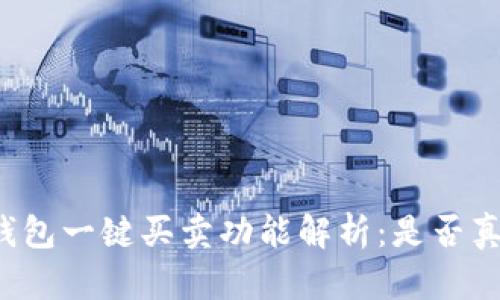 比特派钱包一键买卖功能解析：是否真的合算？