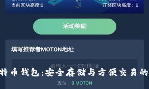 HTC犇比特币钱包：安全存储与方便交易的最佳选择