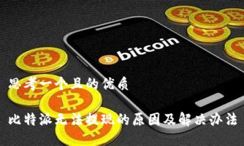 思考一个且的优质

比特派无法提现的原因及解决办法
