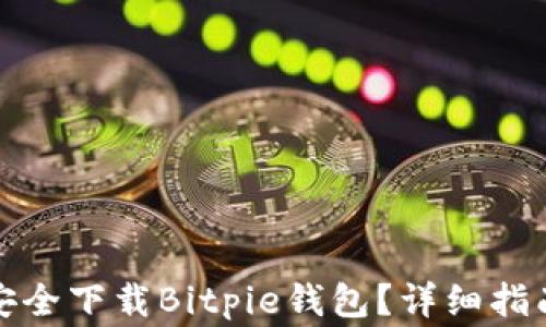 
如何从官网安全下载Bitpie钱包？详细指南与注意事项