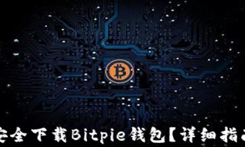 
如何从官网安全下载Bitpie钱包？详细指南与注意事项