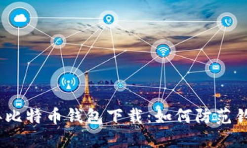 2023年比特币钱包下载：如何防范钓鱼攻击
