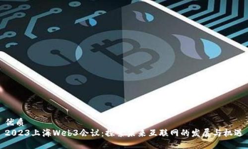 优质
2023上海Web3会议：探索未来互联网的发展与机遇