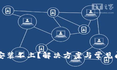 比特派安装不上？解决方案与常见问题解析
