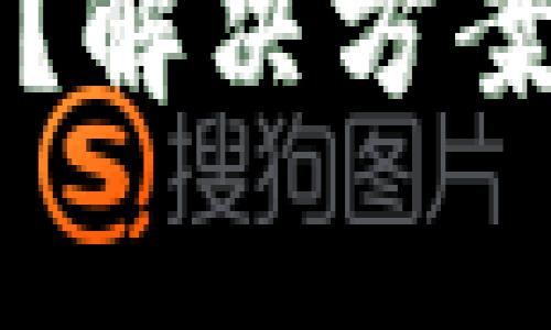 比特派安装不上？解决方案与常见问题解析