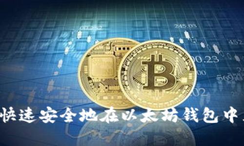 优质如何快速安全地在以太坊钱包中充值USDT