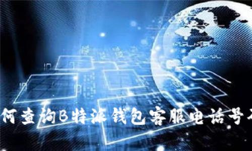 如何查询B特派钱包客服电话号码？