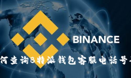 如何查询B特派钱包客服电话号码？