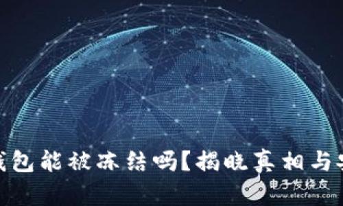 优质比特币钱包能被冻结吗？揭晓真相与安全防护措施