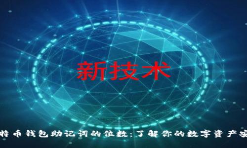 比特币钱包助记词的位数：了解你的数字资产安全