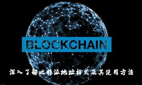深入了解比特派地址格式及其使用方法