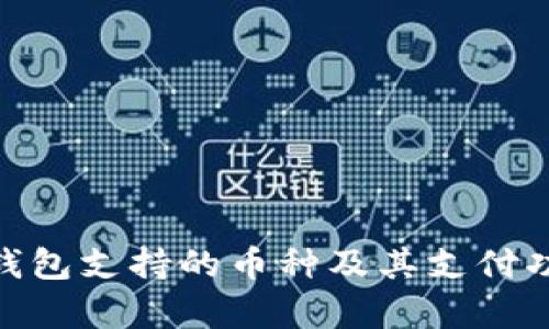 Bitpie钱包支持的币种及其支付功能详解