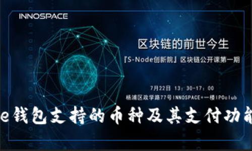 Bitpie钱包支持的币种及其支付功能详解