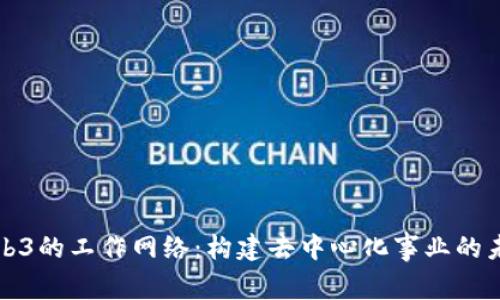 Web3的工作网络：构建去中心化事业的未来