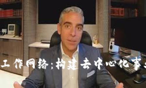 Web3的工作网络：构建去中心化事业的未来