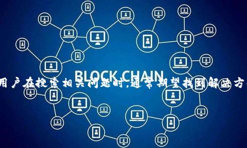 用户搜索意图分析：  
比特派（BitPie）是一个数字货币钱包平台，用户在使用过程中，可能会遇到无法登录账号的问题。用户在搜索相关问题时，通常期望找到解决方案、登录问题的原因以及相关的技术支持信息。因此，优质的和关键词需要能够准确反映这一需求。

优质
比特派登录失败？全面解析及解决办法