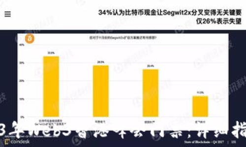   
如何获取2023年Web3香港峰会门票：详细指南与购票策略