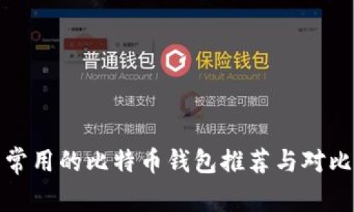 常用的比特币钱包推荐与对比