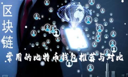 常用的比特币钱包推荐与对比