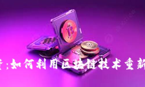 Web3电影融资：如何利用区块链技术重新定义影视投资