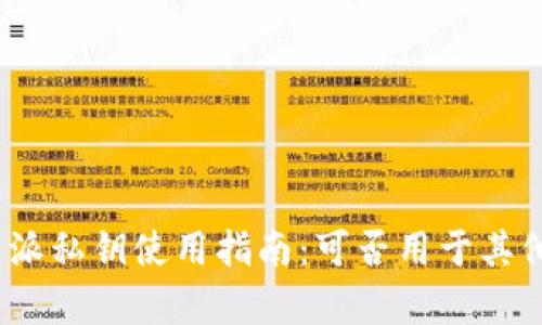 文章: 比特派私钥使用指南：可否用于其他钱包登录？